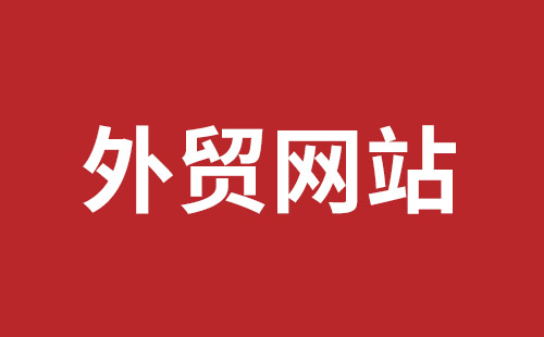 吉首市网站建设,吉首市外贸网站制作,吉首市外贸网站建设,吉首市网络公司,龙华手机网站建设哪个好